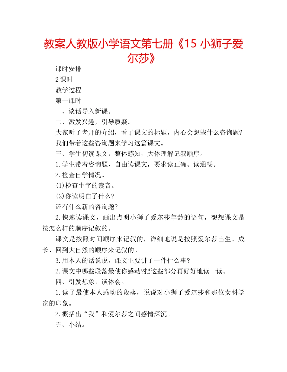 教案人教版小学语文第七册《15 小狮子爱尔莎》 _第1页