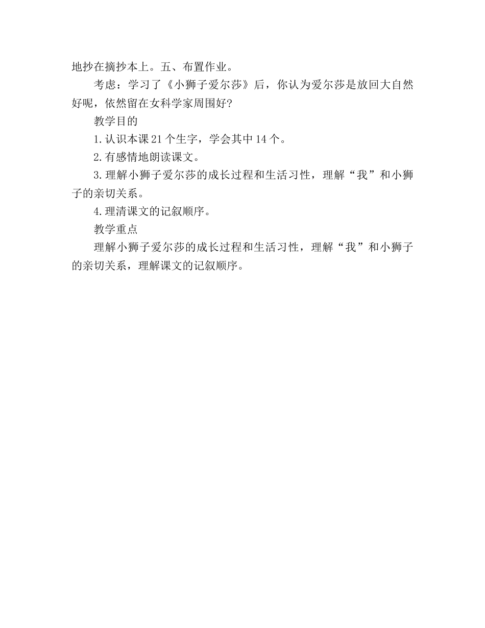 教案人教版小学语文第七册《15 小狮子爱尔莎》 _第3页
