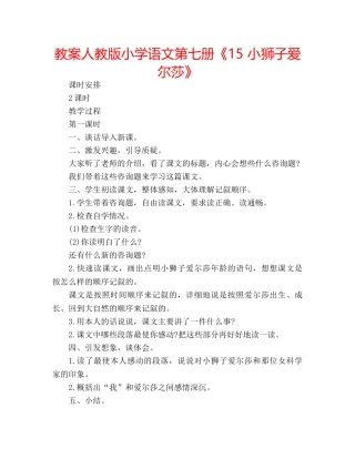 教案人教版小学语文第七册《15 小狮子爱尔莎》 