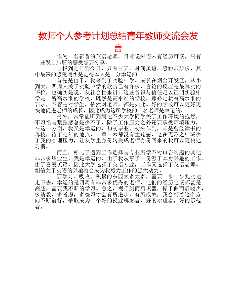 教师个人参考计划总结青年教师交流会发言 _第1页
