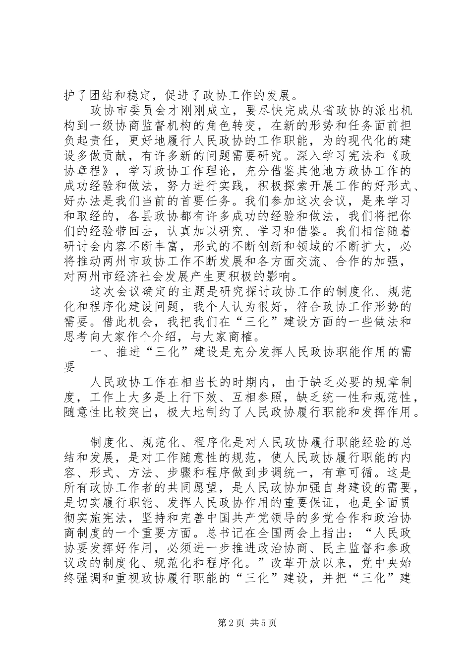 政协工作规范化发展讲话发言_第2页