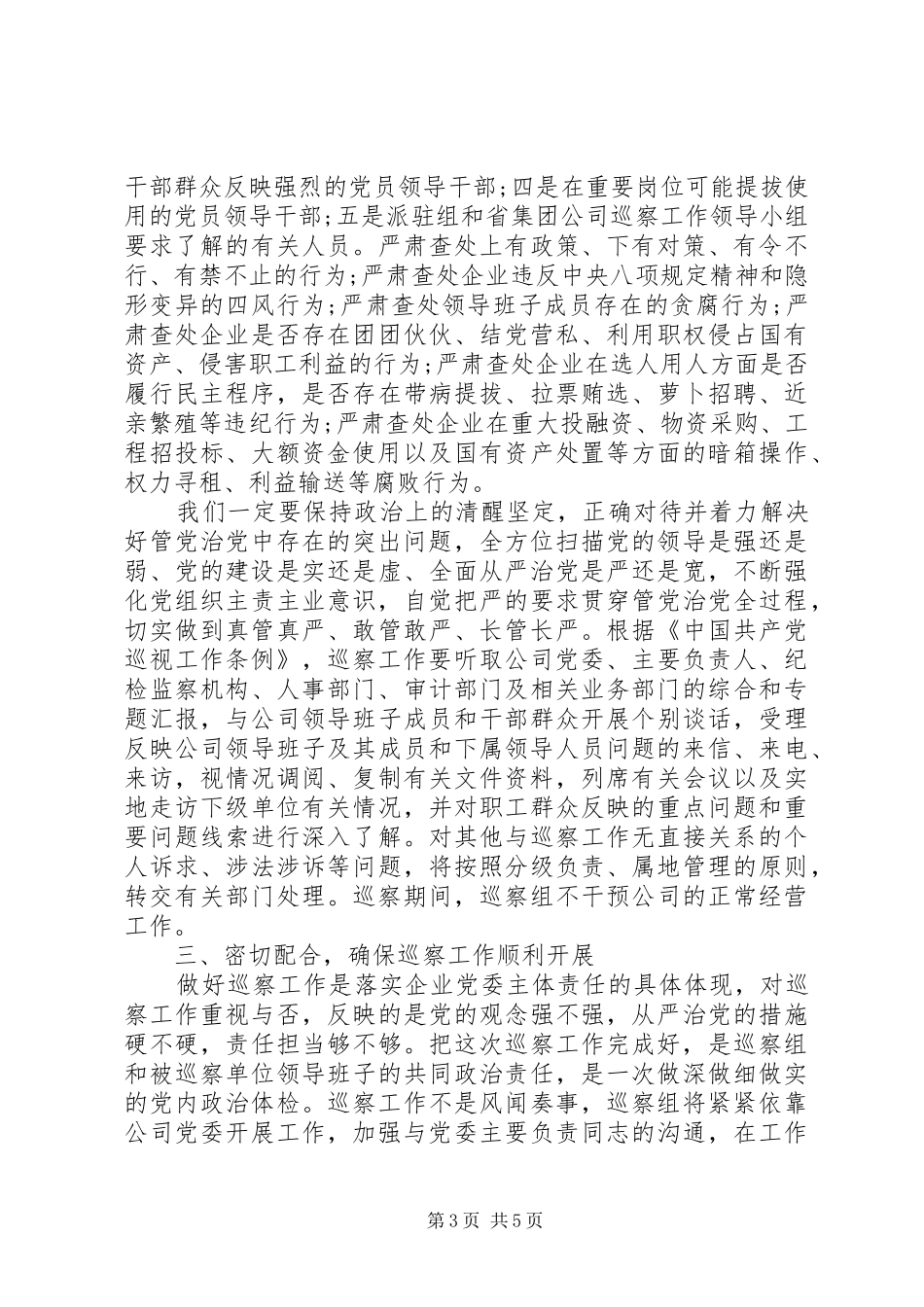 在巡察公司动员会上的讲话发言_第3页