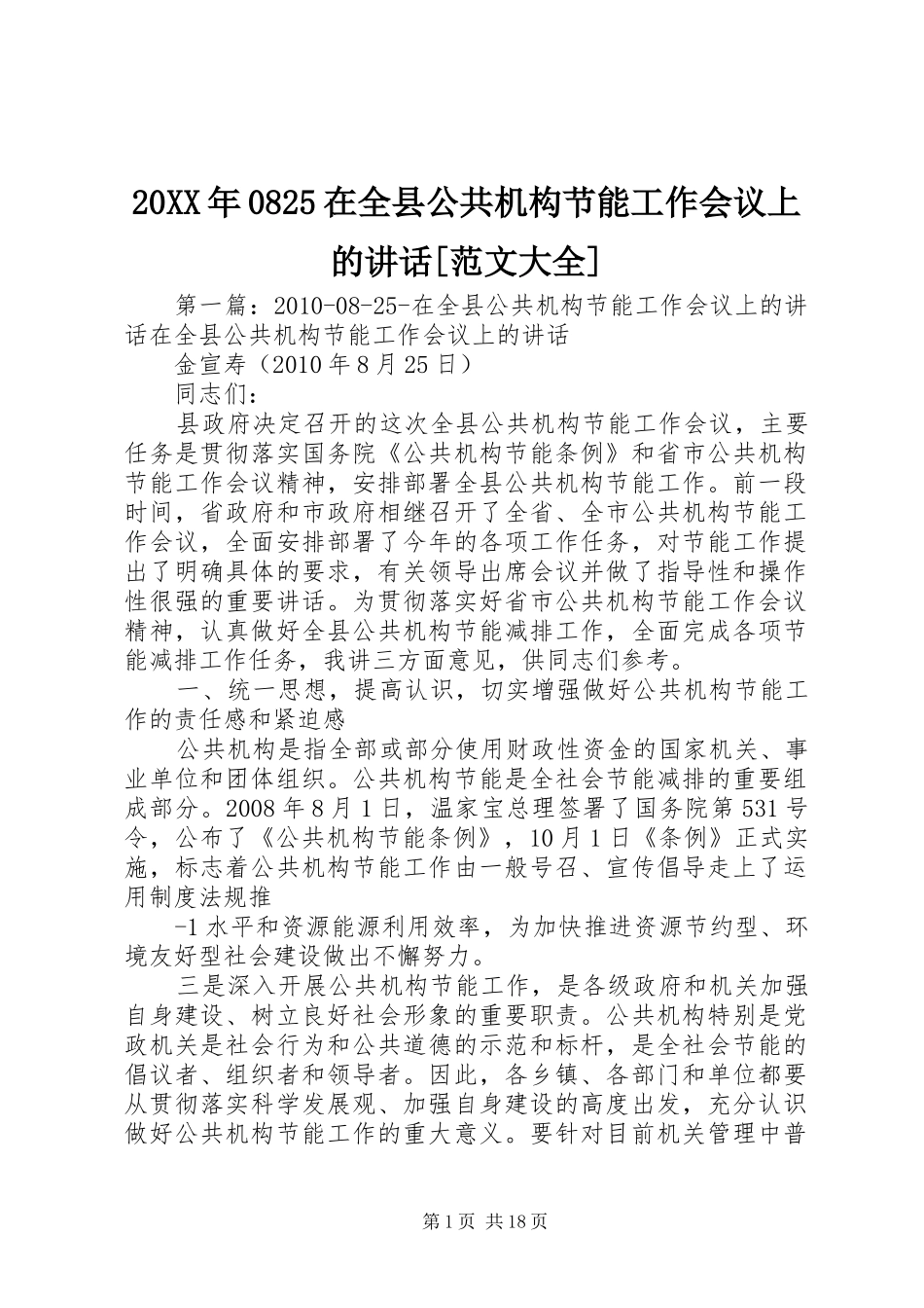 20XX年0825在全县公共机构节能工作会议上的讲话发言[范文大全]_第1页