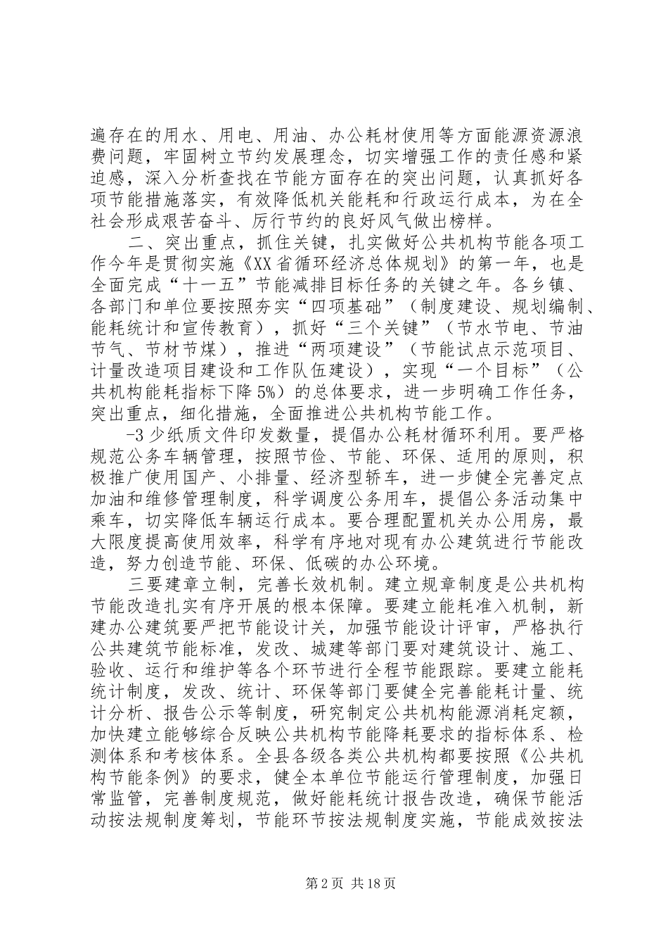 20XX年0825在全县公共机构节能工作会议上的讲话发言[范文大全]_第2页