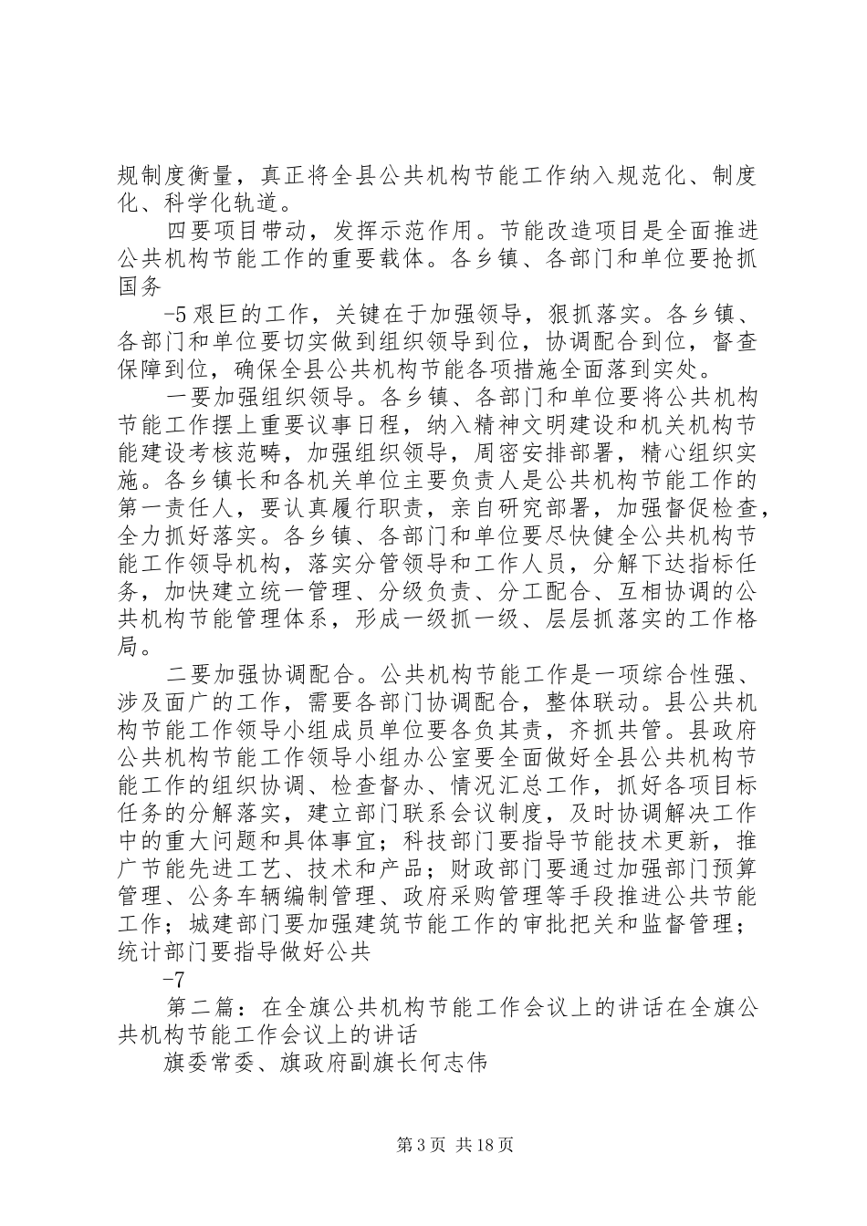 20XX年0825在全县公共机构节能工作会议上的讲话发言[范文大全]_第3页