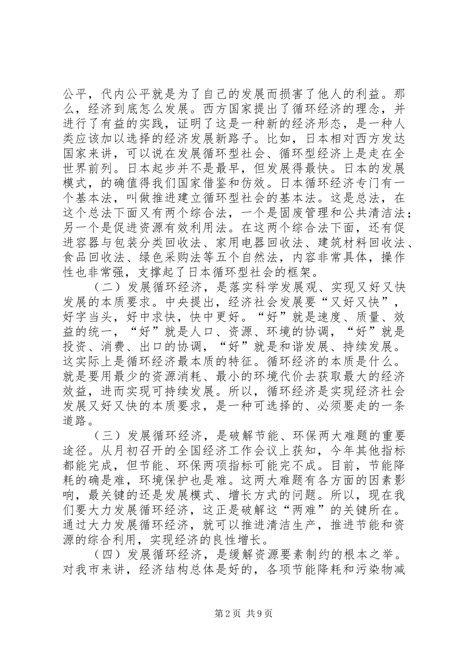 市长在全市发展循环经济建设节约型社会工作领导小组会议上的讲话发言_第2页