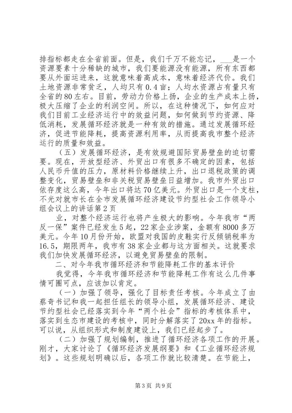 市长在全市发展循环经济建设节约型社会工作领导小组会议上的讲话发言_第3页