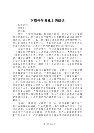 下期开学典礼上的讲话发言