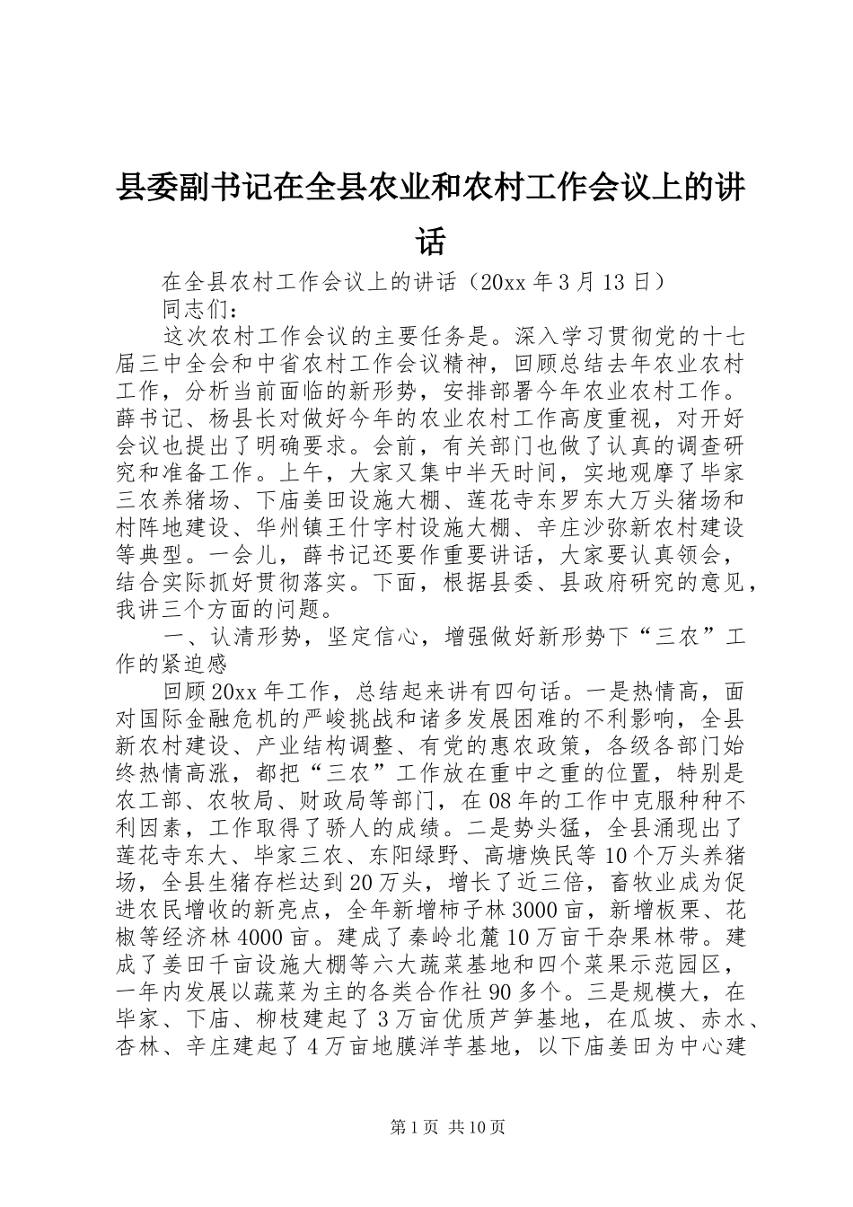 县委副书记在全县农业和农村工作会议上的讲话发言_第1页