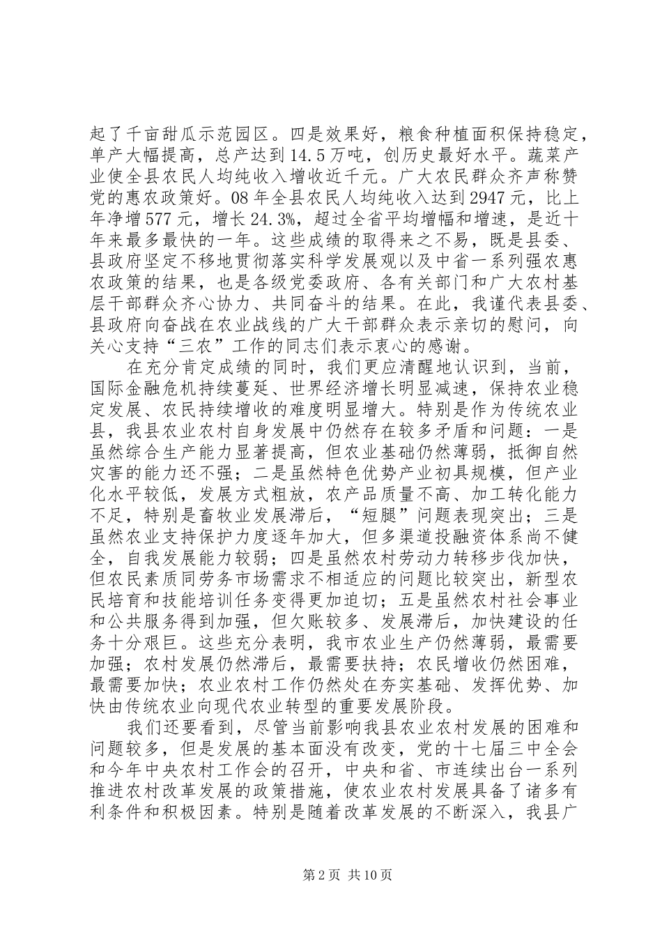 县委副书记在全县农业和农村工作会议上的讲话发言_第2页