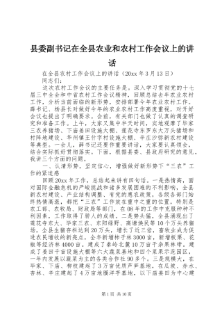 县委副书记在全县农业和农村工作会议上的讲话发言