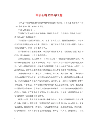 军训心得1200字3篇