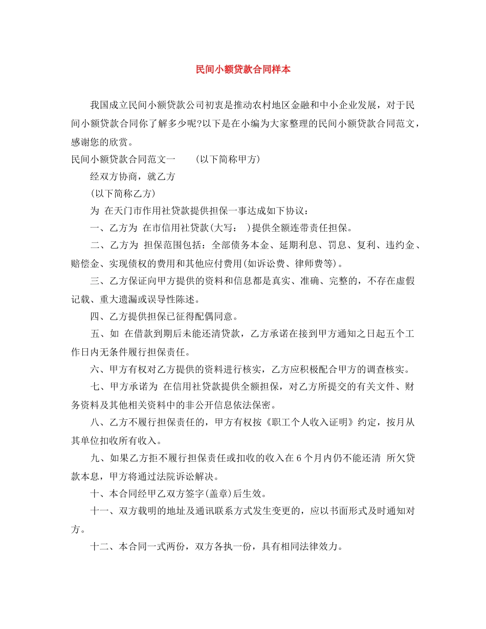 民间小额贷款合同样本 _第1页