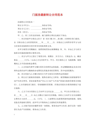 门面房最新转让合同范本 