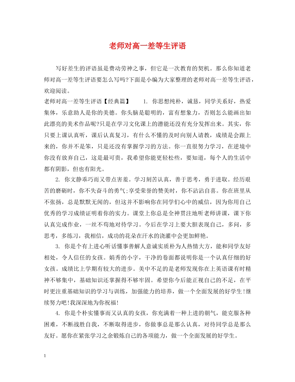 老师对高一差等生评语 _第1页