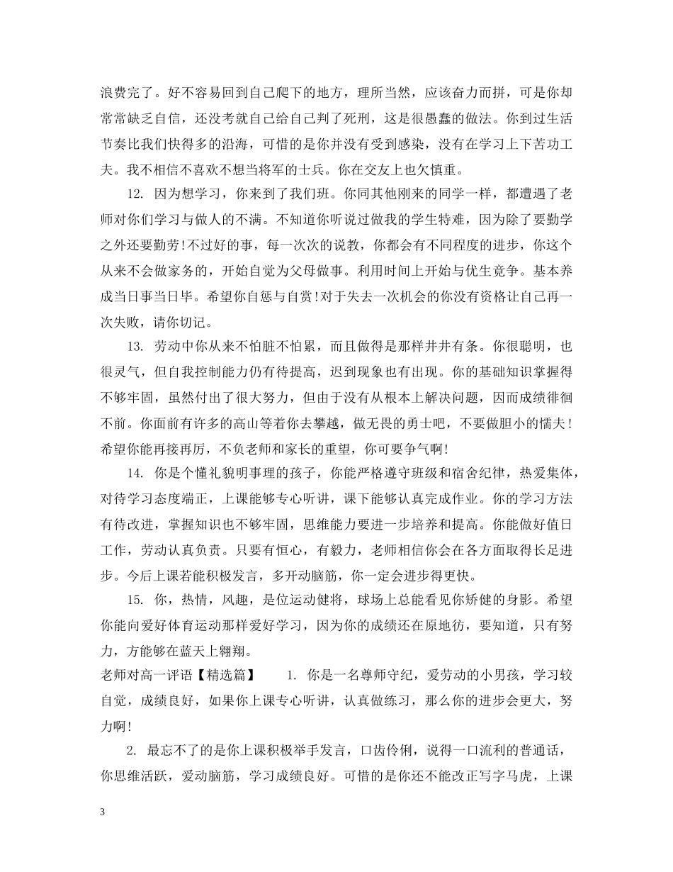 老师对高一差等生评语 _第3页