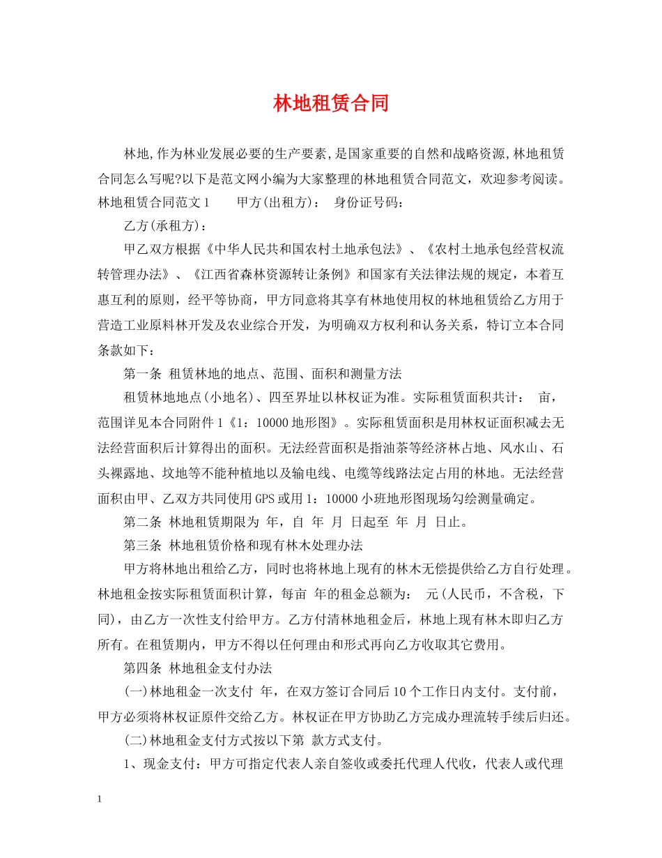 林地租赁合同 _第1页