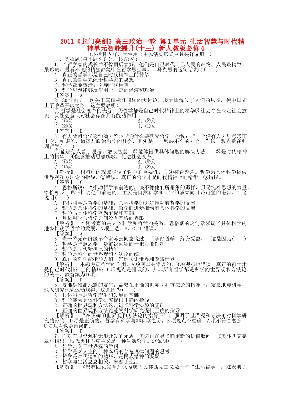 龙门亮剑高三政治一轮 第1单元 生活智慧与时代精神单元智能提升十三 新人教版必修4 _第1页