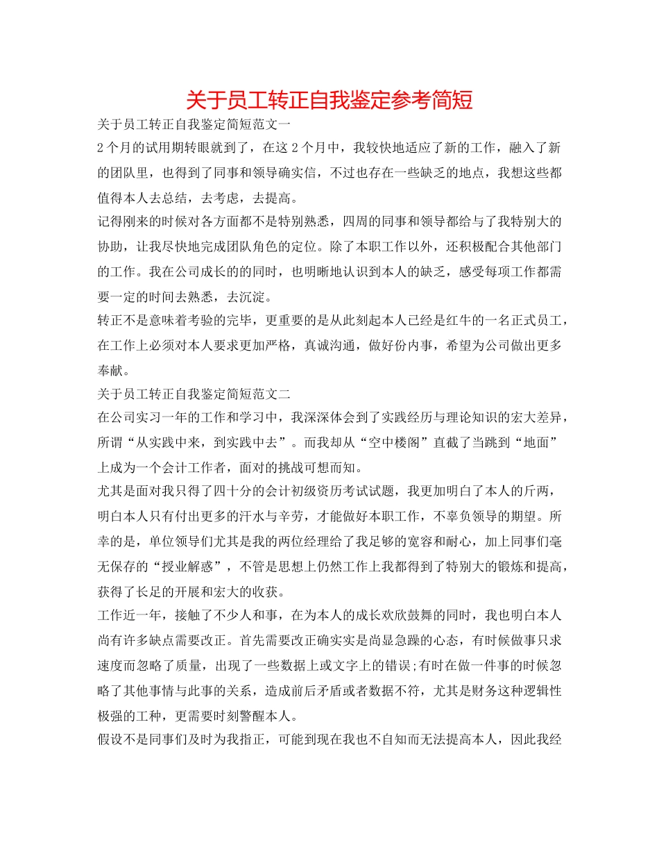 关于员工转正自我鉴定参考简短 _第1页