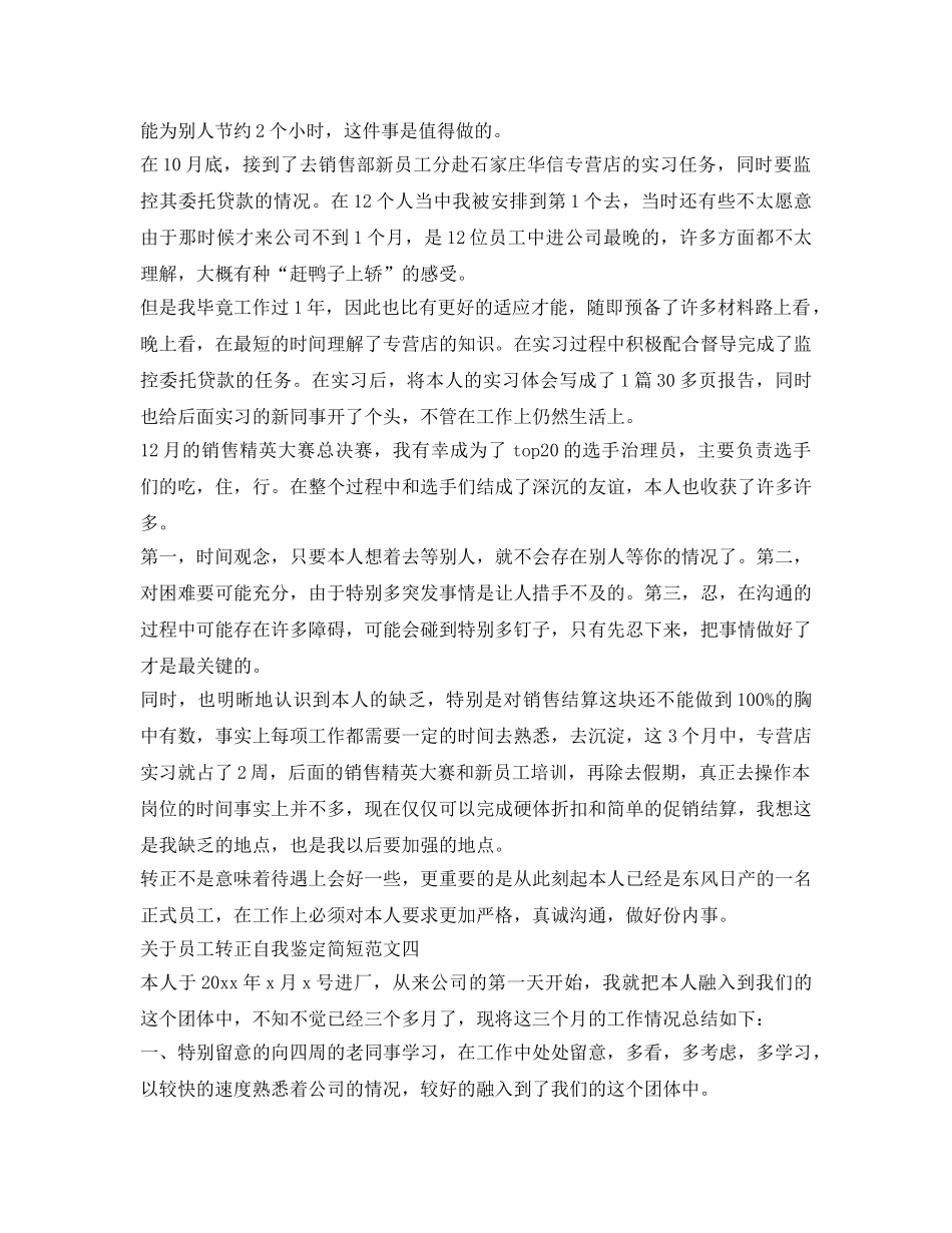 关于员工转正自我鉴定参考简短 _第3页