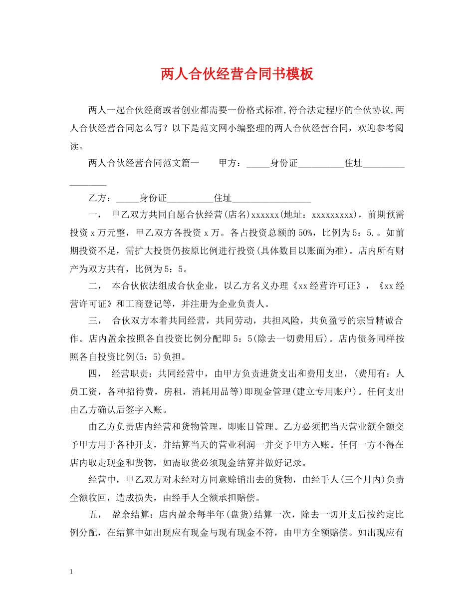 两人合伙经营合同书模板_第1页