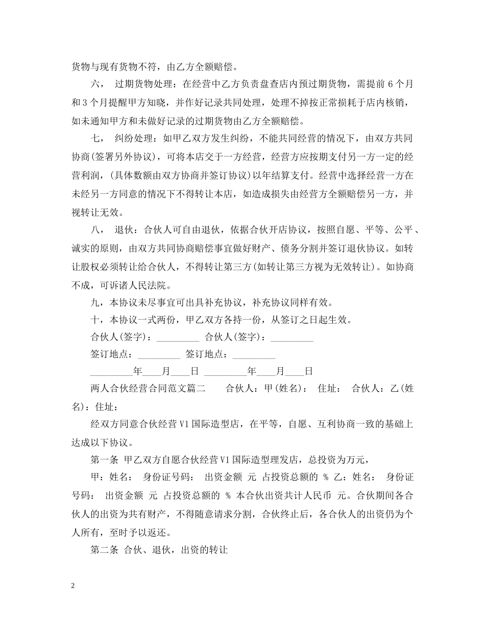 两人合伙经营合同书模板_第2页