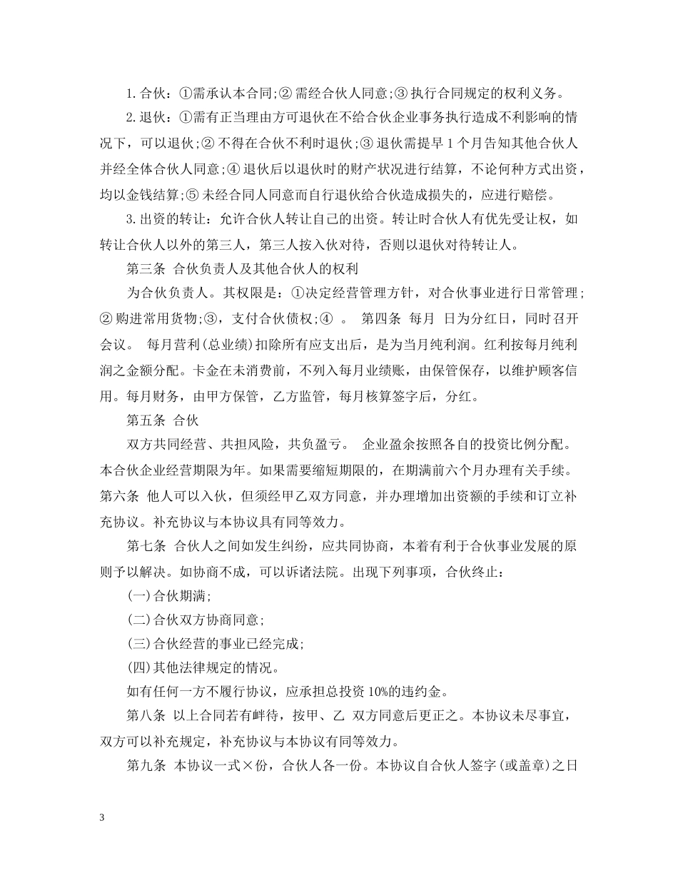 两人合伙经营合同书模板_第3页