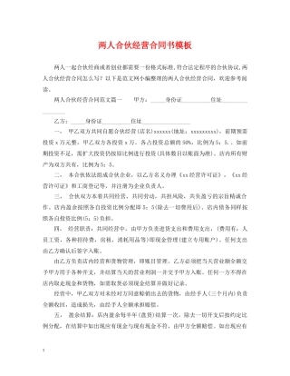 两人合伙经营合同书模板