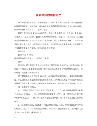 联系导师的邮件范文 