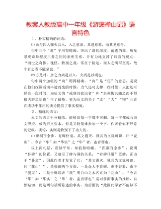 教案人教版高中一年级《游褒禅山记》语言特色 