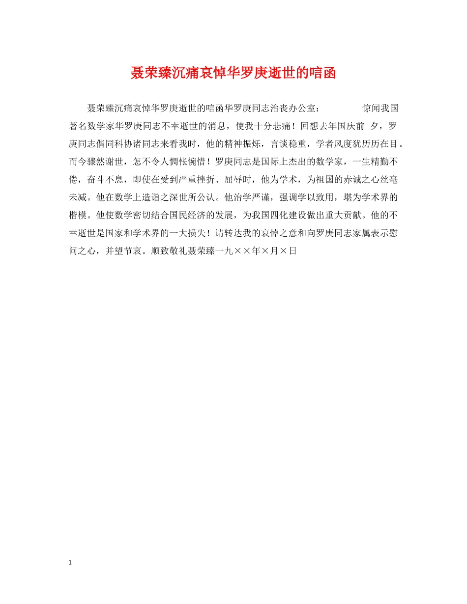 聂荣臻沉痛哀悼华罗庚逝世的唁函 _第1页