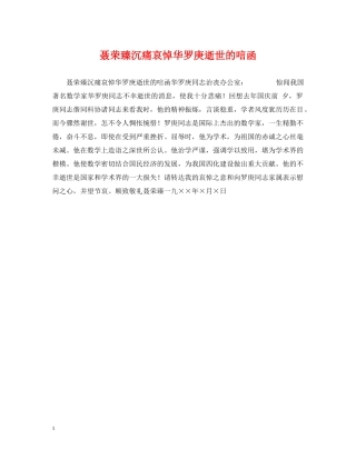 聂荣臻沉痛哀悼华罗庚逝世的唁函 