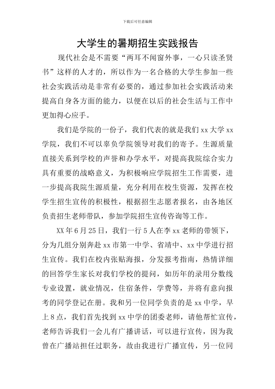 大学生的暑期招生实践报告_第1页