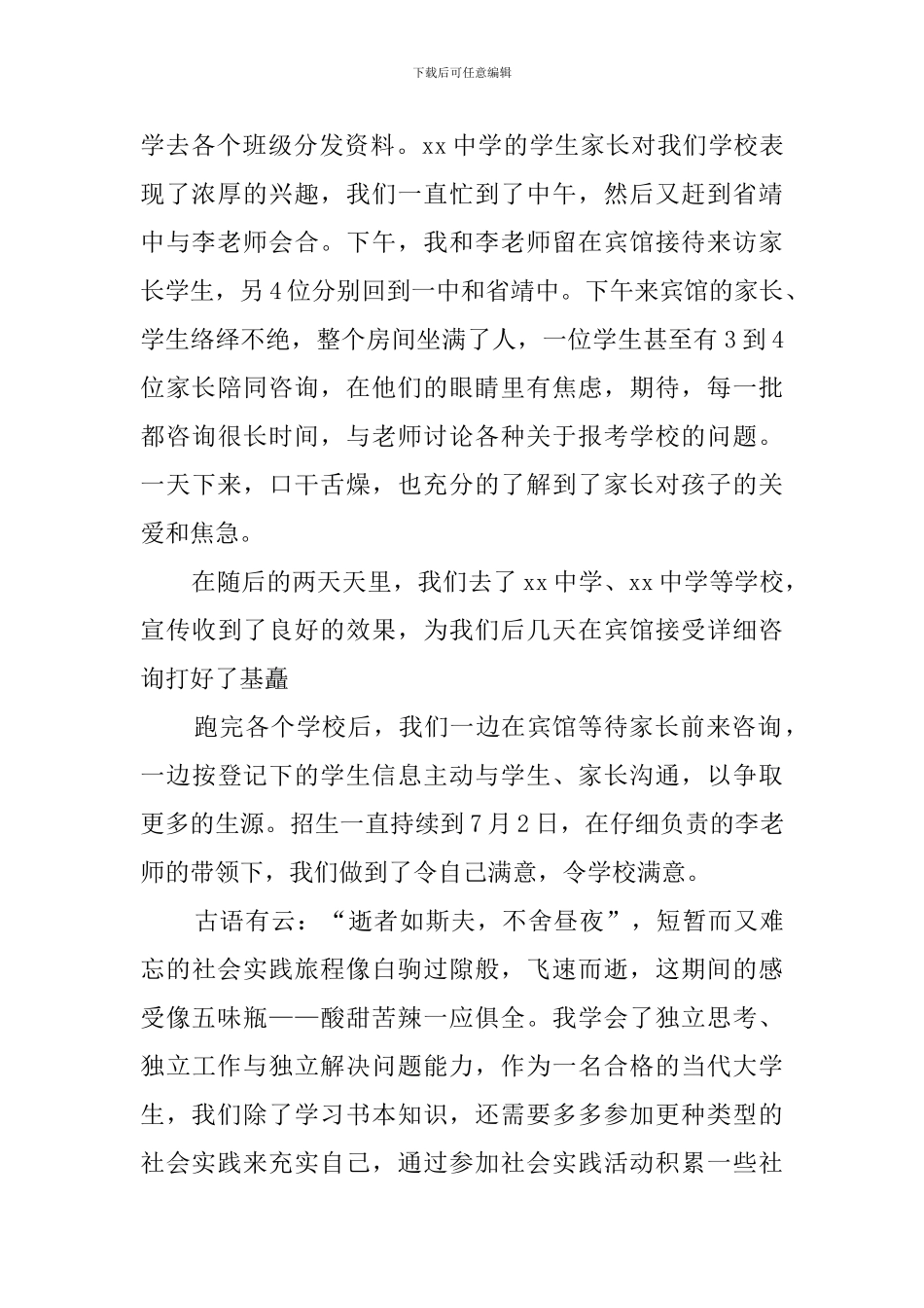 大学生的暑期招生实践报告_第2页