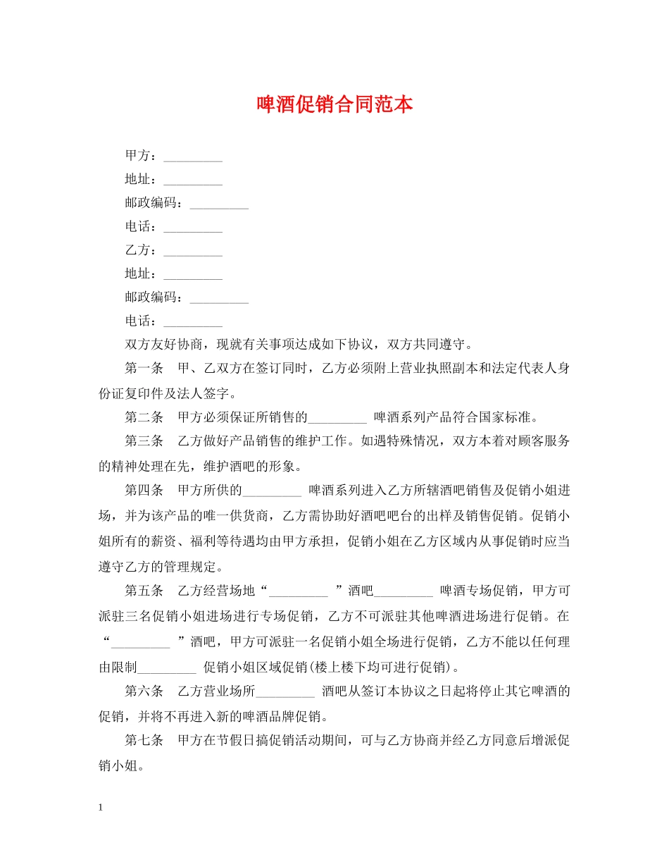 啤酒促销合同范本 _第1页