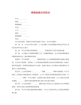 啤酒促销合同范本 