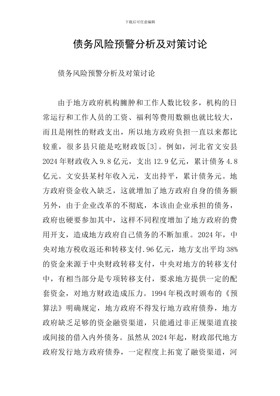 债务风险预警分析及对策研究_第1页