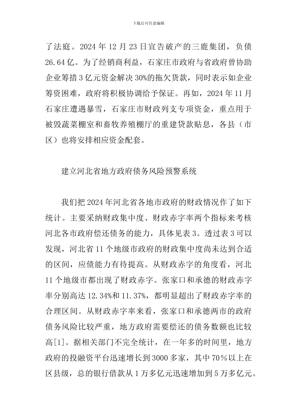 债务风险预警分析及对策研究_第3页