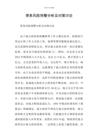 债务风险预警分析及对策研究