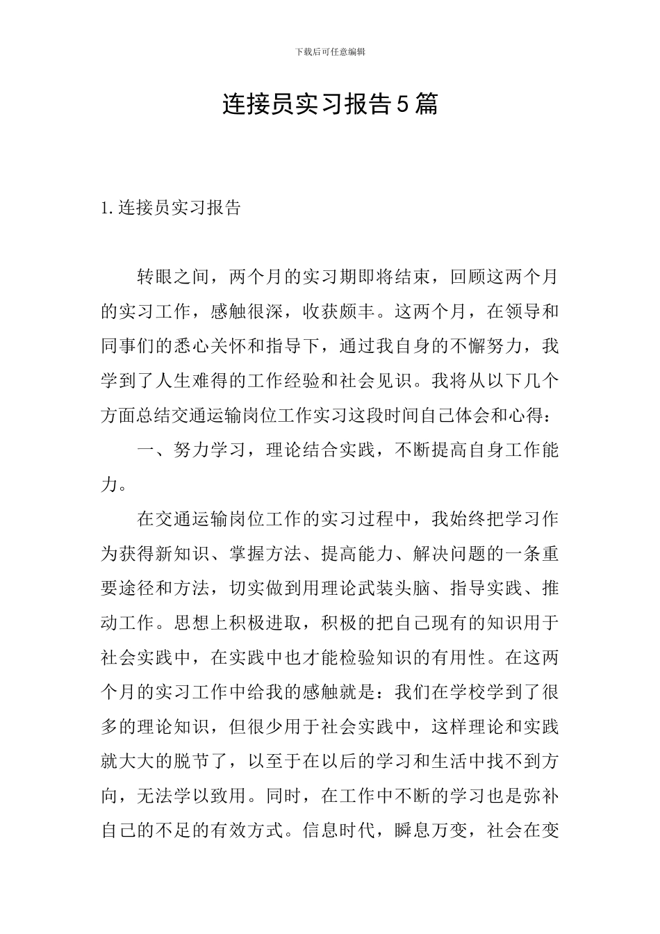 连接员实习报告5篇_第1页