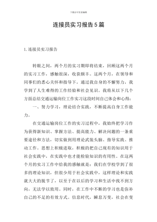 连接员实习报告5篇