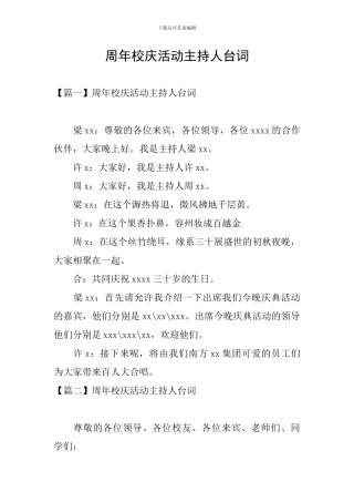 周年校庆活动主持人台词