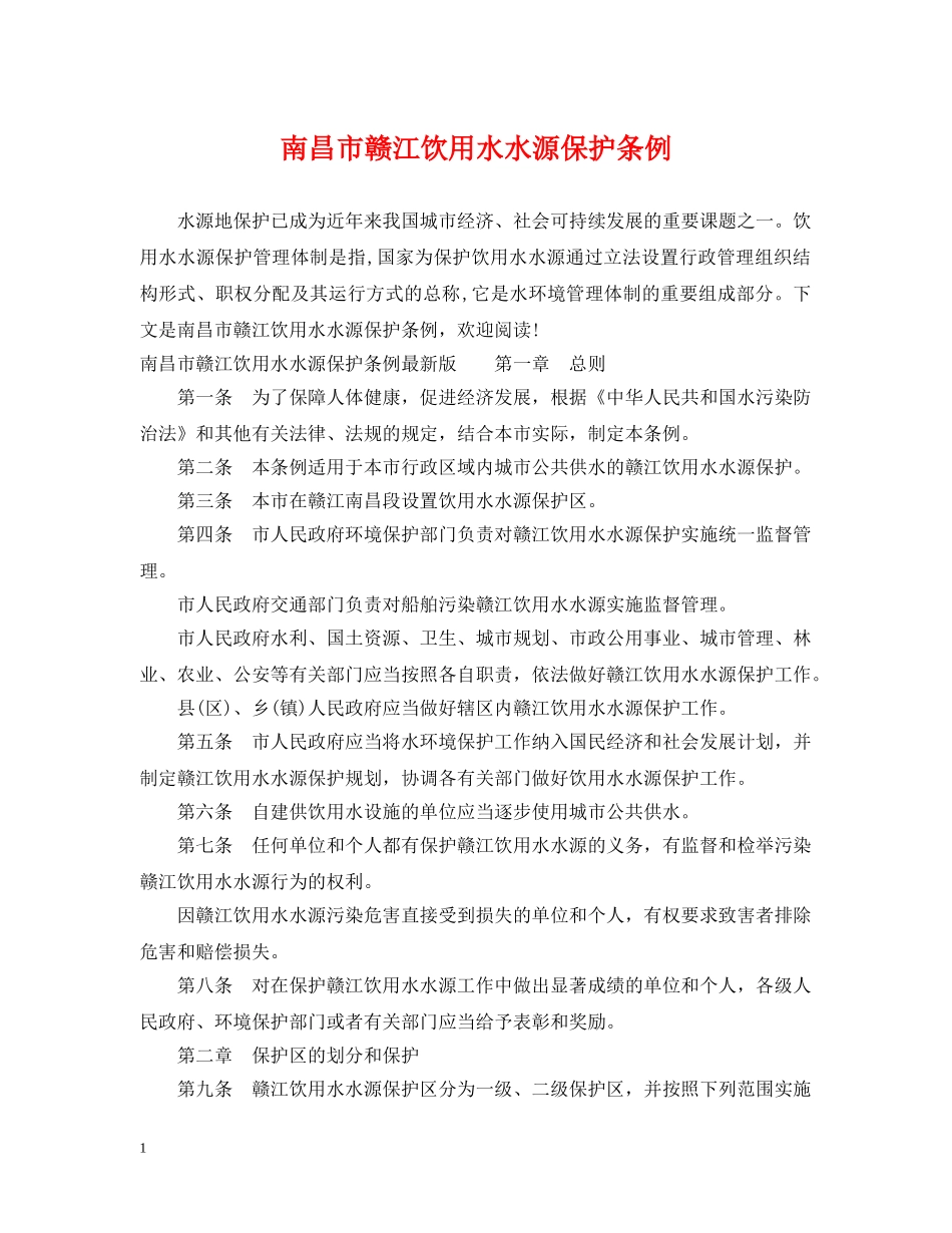 南昌市赣江饮用水水源保护条例 _第1页
