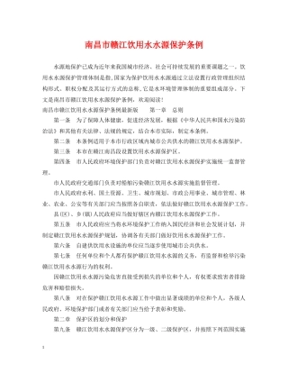 南昌市赣江饮用水水源保护条例 