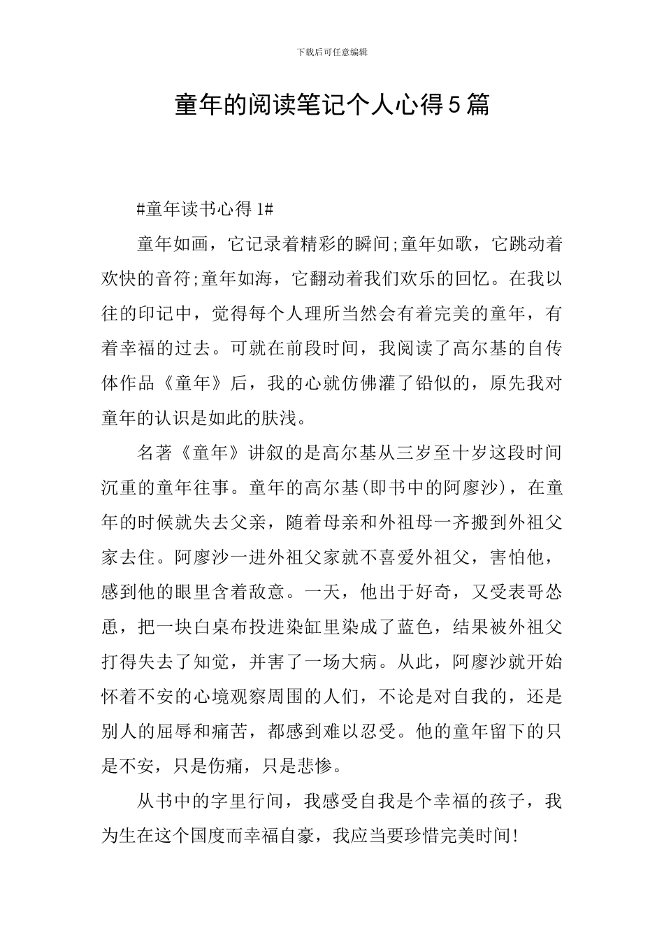 童年的阅读笔记个人心得5篇_第1页