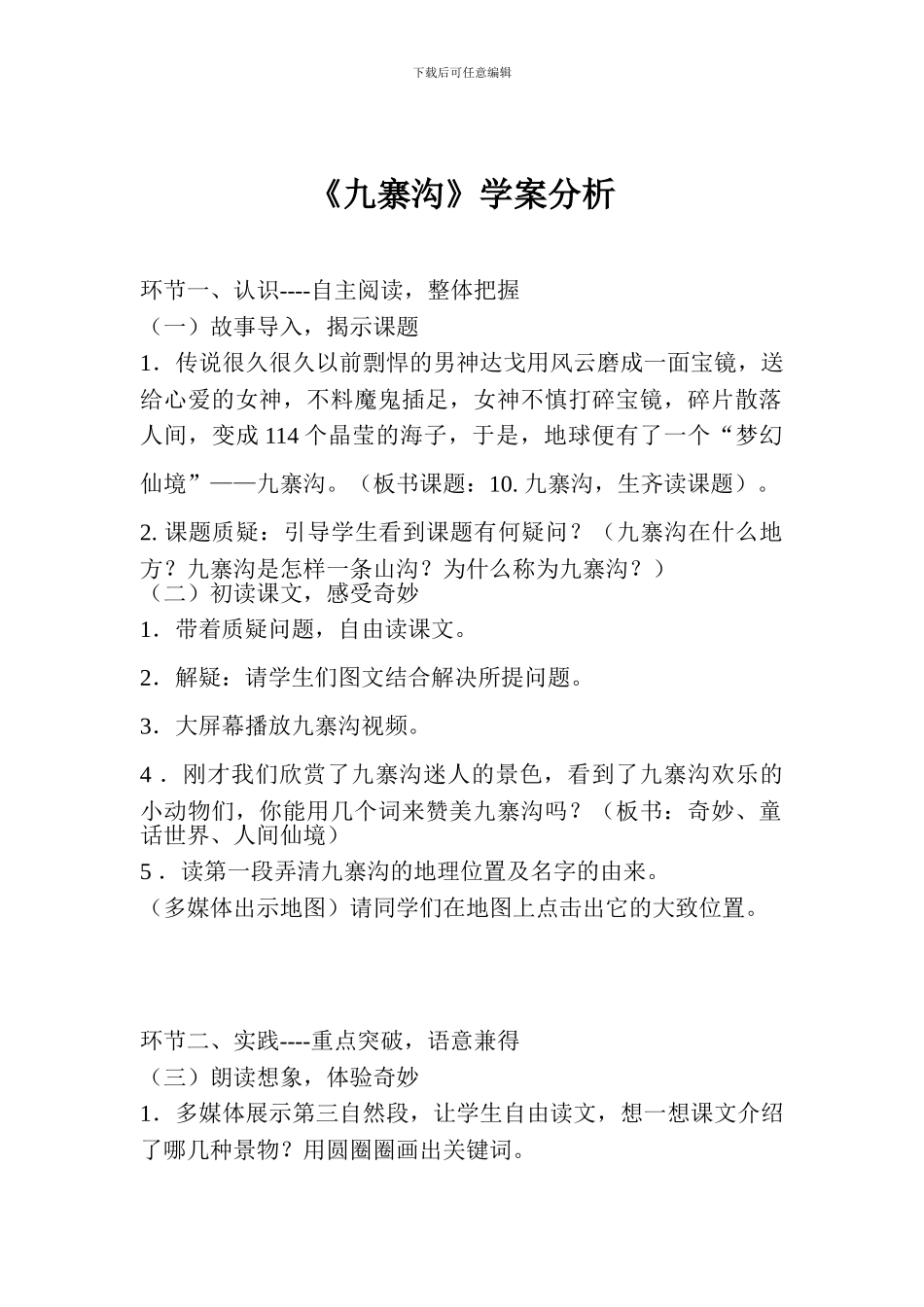 《九寨沟》学案分析_第1页