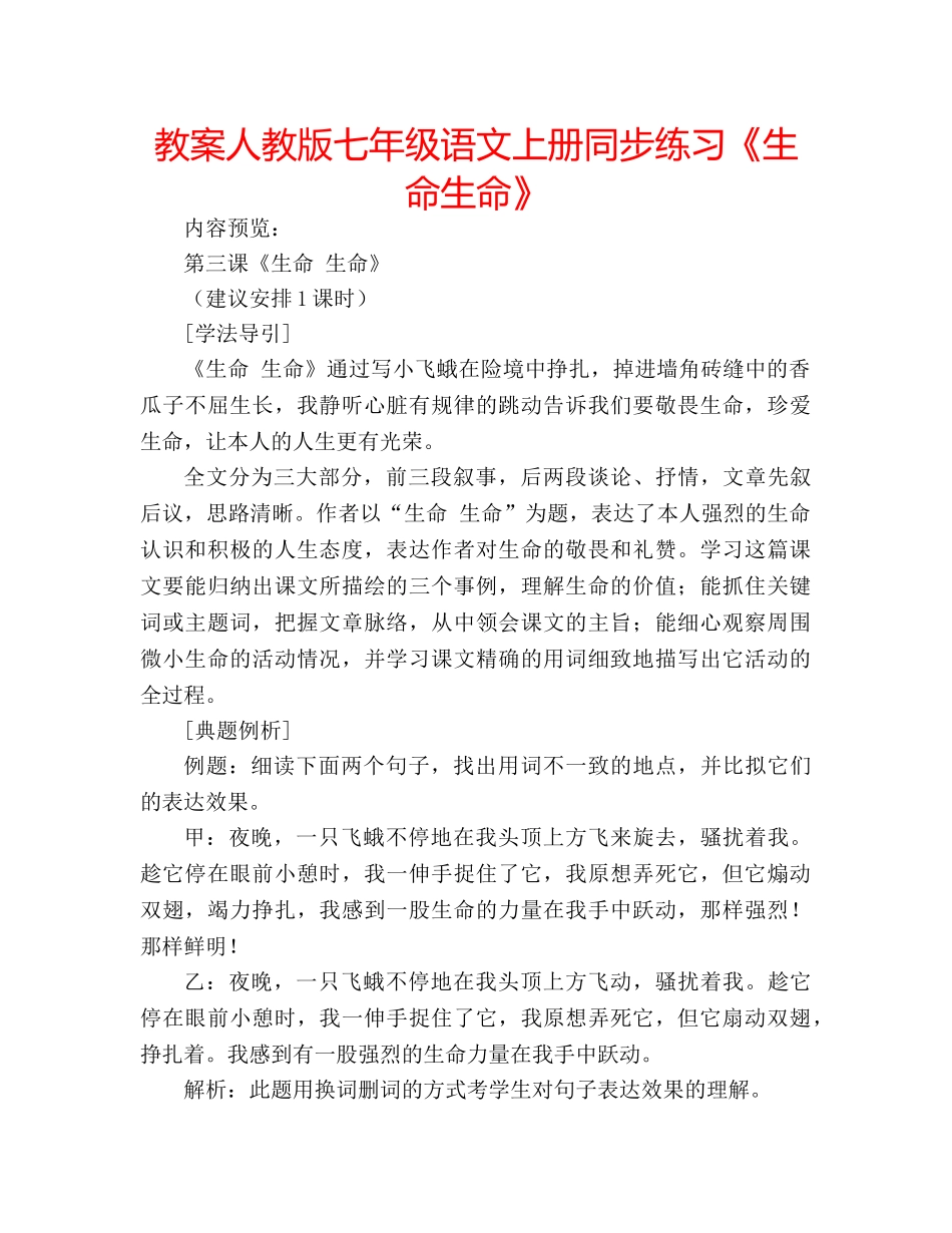 教案人教版七年级语文上册同步练习《生命生命》 _第1页