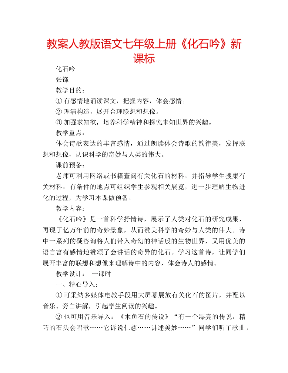 教案人教版语文七年级上册《化石吟》新课标 _第1页