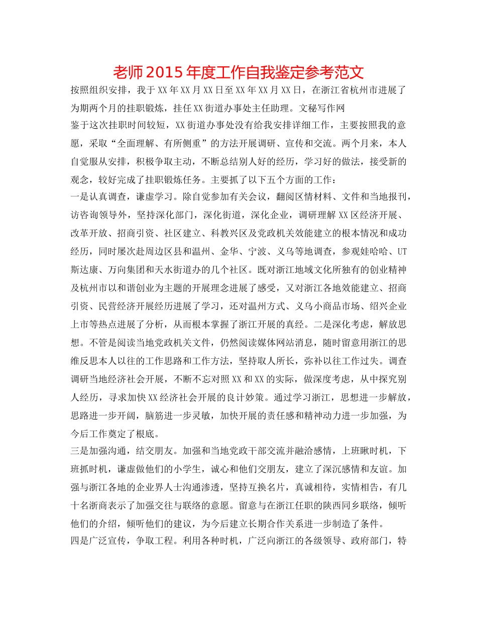 教师2015年度工作自我鉴定参考范文 _第1页