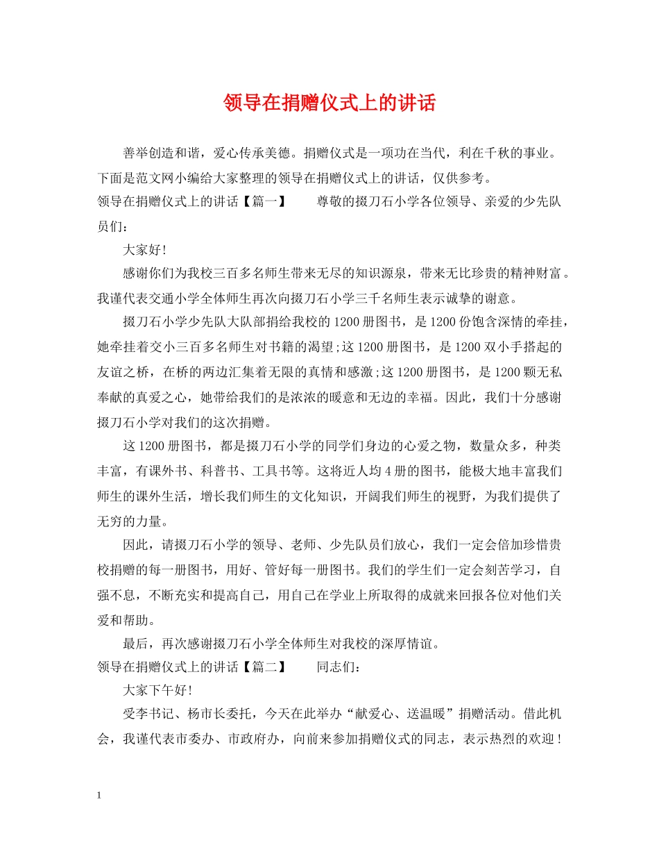 领导在捐赠仪式上的讲话 _第1页